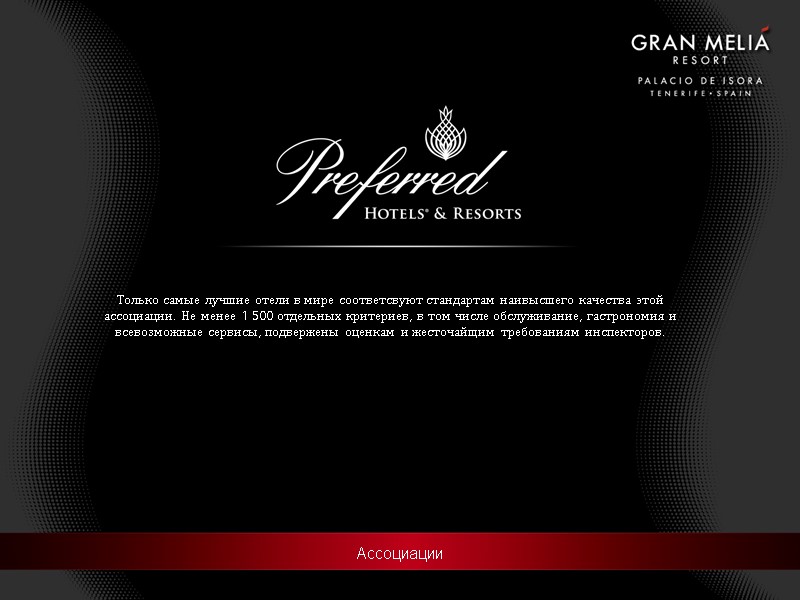 Aссоциации Только самые лучшие отели в мире соответсвуют стандартам наивысшего качества этой ассоциации. Не